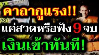 พิสูจน์เเล้ว!! คาถากวักโชคลาภ ลพ.กวย แค่ 9 จบ เงินเข้าทันที! โดยไม่รู้ตัว! เห็นผลจริงทันตา!!