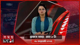 প্রবাসে সময় | রাত ১টা | ২৮ ফেব্রুয়ারি ২০২৫ | Somoy TV Bulletin 1am | Latest Bangladeshi News