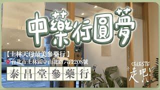 【中藥行圓夢】VLOG | 英國留學出發前願望清單 考不上中醫系就到中藥行兼職吧！