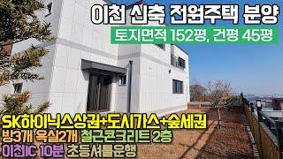 이천전원주택분양 / SK하이닉스상권+도시가스+숲세권 / 철근콘크리트 구조 / 신축 4억대, 5억대 / 이천시 대월면 / No.6149