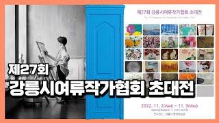 2022 강릉시 여류작가협회 초대전 | Gangneung City Femaleartists Fan Exhibition 2022 #강릉 #강릉평생학습관 #강릉시여류작가협회