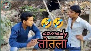 तोतला || Totla || Manish R Yadav #comedy #funny #video #viral #shorts