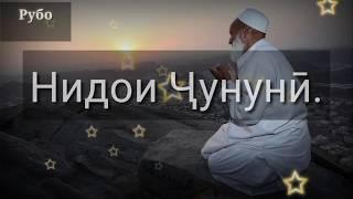 Нидои Ҷунунӣ (Худё ёрам ту боши) - Мавлавӣ Ҷунунӣ