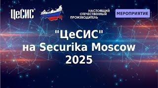«ЦеСИС» на Securika Moscow 2025