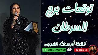 رحلة شيقة في عالم برج السرطان  توقعات حصرية مع الشيخة أم عبدالله الشمري