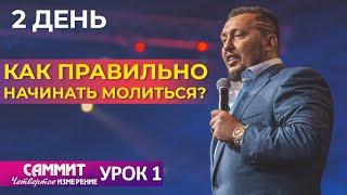 Как начинать молиться | Урок 1 Саммит Четвертое Измерение (2 день) | Апостол Владимир Мунтян