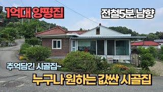 드디어...1억대 양평 시골집이 나왔다! 농가주택 리모델링 완료 정남향 전철5분 혐오시설 없는 청정지역 넓은 텃밭까지 갖춘 양평 전원주택 급매물