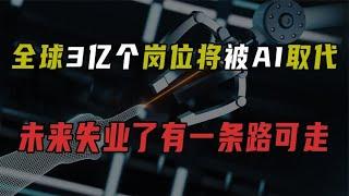 全球3亿个岗位将被AI取代,未来失业了该怎么办？有一条路可走