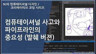 [#컴퓨테이셔널디자인 39]  컴퓨테이셔널 사고와 파이프라인의 중요성 (발췌 버전)