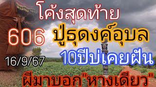 โค้งสุดท้าย606ปู่ธุดงค์อุบล10ปีบ่เคยฝันแบบนี้16/9/67