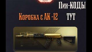 Warface Тащу АК-12 на сервак АЛЬФA