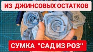 DIY  ИЗ СТАРЫХ ДЖИНС И ОБРЕЗКОВ СУМКА "САД ИЗ РОЗ"ГОТОВА#diy #diycrafts #trend #denim #bag #sewing