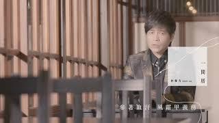 林俊吉《一間厝》一分鐘搶先看官方MV