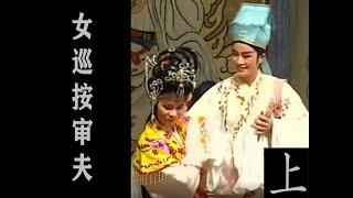 潮剧Teochew Opera:女巡按审夫(全中文字幕)（上）