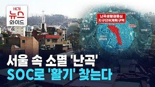 [케이블TV 공동기획] 서울 속 소멸 '난곡'… SOC로 '활기' 찾는다 / 관악 HCN