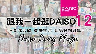 DAISO Haul 17！一起逛 DAISO 大型店12! 最新大創新品廚房用品 家居收納整理 生活好物分享。( ダイソー Living Plaza $12店 100均 家居廚房收納 BB用品 )