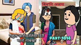 बिब'नि अन्नाय || biboni onnai part-1014 || bodo cartoon || bodo cartoon video || hello bodoland