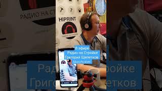 #radio #стройка #радио #akzonobel #ремонтквартир #радионастройке #radionastroike #эфир