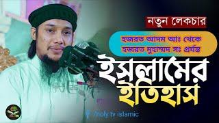 হযরত আদম আঃ থেকে মুহাম্মদ সঃ পর্যন্ত ইসলামের ইতিহাস || abu taha Muhammad Adnan || Holy Tv islamic