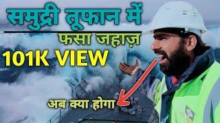 Ship In Rough Sea | समुद्री तूफान में फंसा जहाज  । SHIPS IN STORM COMPILATION-MONSTER WAVES। bermuda