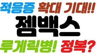 [젬백스 긴급속보]적응증 확대 기대!!//루게릭병! 정복?