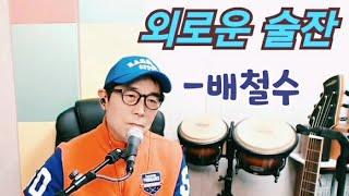 외로운 술잔 [배철수] -cover by 곽종목  #외로운술잔 #배철수 #곽종목 #곽다방