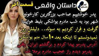 داستان واقعی:قسمت آخر سالومه..هیجان انگیزترین محاله مثلش رو شنیده باشی #داستان_واقعی #پادکست #داستان