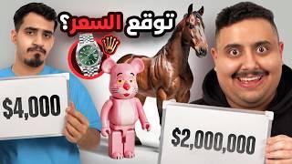 تحدي تخمين أسعار المنتجات مع أعضاء TU  ( صدمتهم  !! )