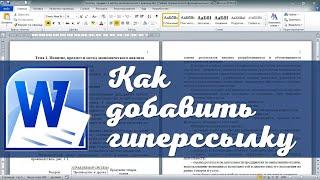 Как вставить гиперссылку в Word с помощью закладок. Быстрые подсказки