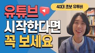 유튜브 시작하면서 내가 부족하다고 느낀다면 꼭 기억해야할 2가지ㅣ 왕초보유튜버 40대 유튜브