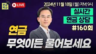 연금박사 라이브, 국민연금 퇴직연금 개인연금 주택연금 기초연금 연금종합상담,월요일9시