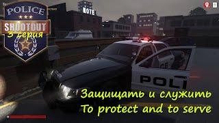 [Police Shootout] 3 серия. Финал. Защищать и служить!