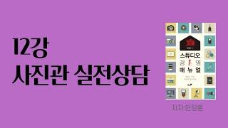 스튜디오경영매뉴얼 1탄 설명(12장 실전상담)