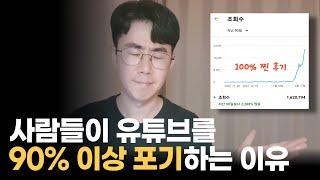 유튜브를 90% 이상 포기하는 이유, 떡상은 이런식으로 되더라고요.