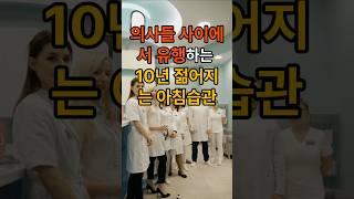 의사들 사이에서 유행하는 10년 젊어지는 습관 #건강  #건강정보  #이슈