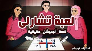 بنات لعبوا لعبة تشارلي في مدرسة مصرية قصة حقيقية | قصص رعب انيميشن