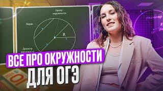 ВСЕ ПРО ОКРУЖНОСТИ ДЛЯ ОГЭ ПО МАТЕМАТИКЕ 2025 || Катя Математичка ЕГЭLAND