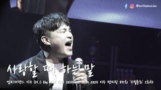 M.C the MAX ISU (엠씨더맥스 이수) - 사랑할 때 하는 말 [20240608 19:30 2024 이수 팬미팅 제1회 수필총회 2회차]