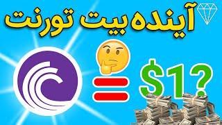 پیش بینی روند رشد بیت تورنِت BITTORENT PRICE PREDICTION!