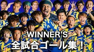 【WINNER'S】WINNER'S、全試合ゴール集！得点王は誰だ！？【ハイライト】【青森編〜和倉ユース編】【スーパーゴール！】