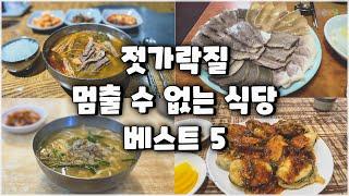 서울에서 꼭 가봐야 할 식당 5곳 소개합니다(가성비 x)