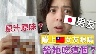 【台日カップル 】日本XX好吃嗎? 我把台灣女友眼睛矇上 給她吃這個? 台湾人彼女にXXを食べさせてみたw