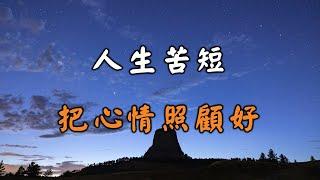 2022 人生苦短，把心情照顧好，比什麼都重要！Life is short, take care of your mood【愛學習 】