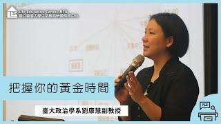 【LEC TALK】劉康慧：把握你的黃金時間