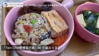 一次煮四道菜，煮飯也可以很簡單 Richmore TwinChef 雙槽電子鍋 feat.圈媽烹飪筆記