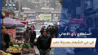 جولة في حي الشعار بمدينة حلب لرصد الحركة التجارية واستطلاع آراء السكان حول تأثير التحرير على الأسعار