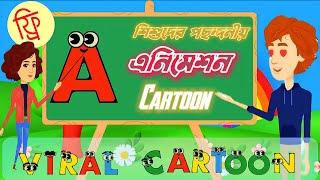 সহজেই তৈরি করুন Alphabet এনিমেশন কার্টুন | English letter animation cartoon | Saif Techno Studio !!