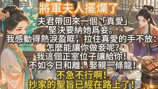 完結搞笑爽文：將軍夫人擺爛了。夫君帶回來一個「真愛」，堅決要納她爲妾。我感動得熱淚盈眶，拉住真愛的手不放：怎麼能讓你做妾呢？我這個正室位子讓給你！不如今日和離、娶親一條龍！