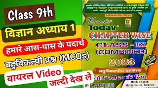 Verma guess paper Class 9 science MCQ | Class 9 science chapter 1 MCQ #mohanexam  2023 examination