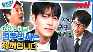 어깨빵 당하고 싶은 남자 김우빈 자기님 #highlight#유퀴즈온더블럭 | YOU QUIZ ON THE BLOCK EP.193